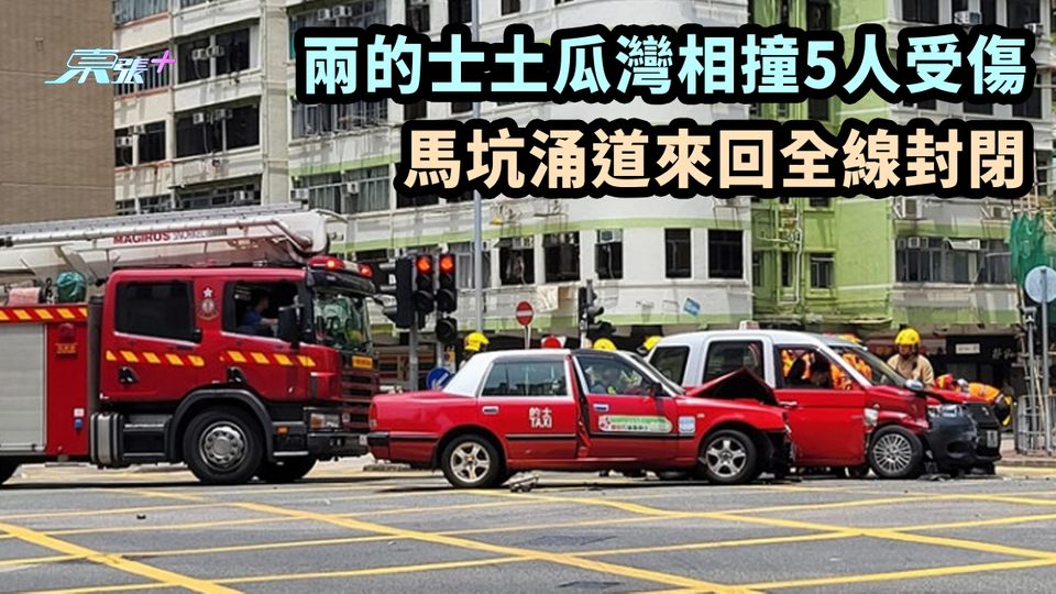 兩的士土瓜灣相撞5人受傷 馬坑涌道來回全線封閉