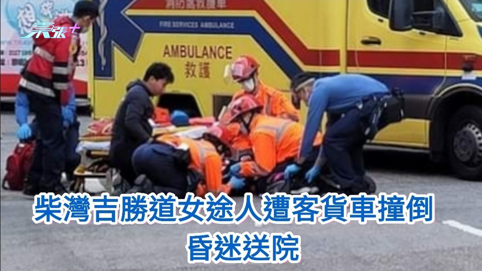 柴灣吉勝道女途人遭客貨車撞倒 昏迷送院