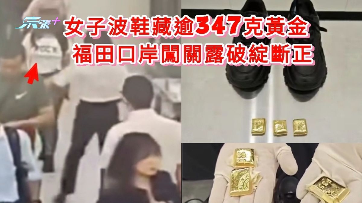 有片｜女子波鞋藏逾347克黃金 福田口岸闖關露破綻斷正