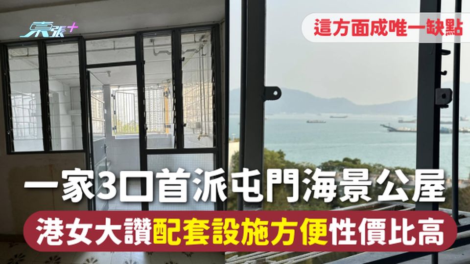公屋上樓 | 一家3口首派屯門海景公屋 港女大讚配套設施方便性價比高 這方面成唯一缺點