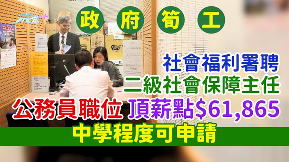 失業搵工｜政府筍工社署聘二級社會保障主任 公務員職位/頂薪點$61,865/中學程度可申請