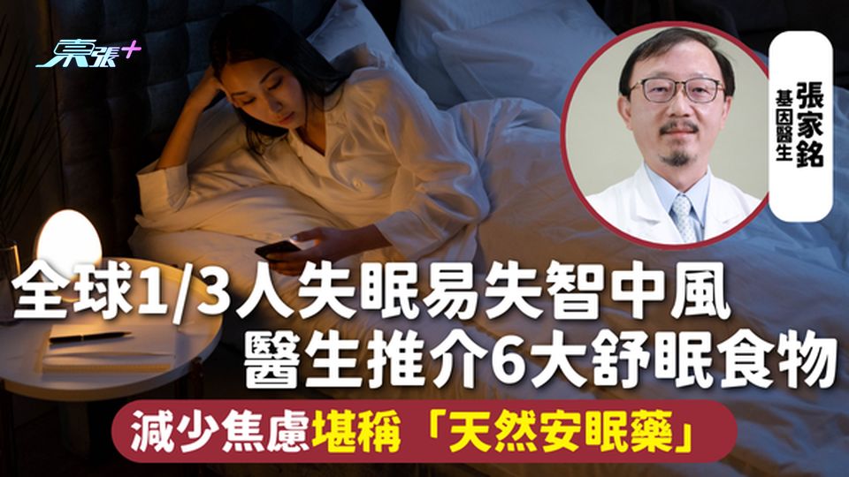 安眠食物 | 全球1/3人失眠易失智中風 醫生推介6大舒眠食物 減少焦慮堪稱「天然安眠藥」