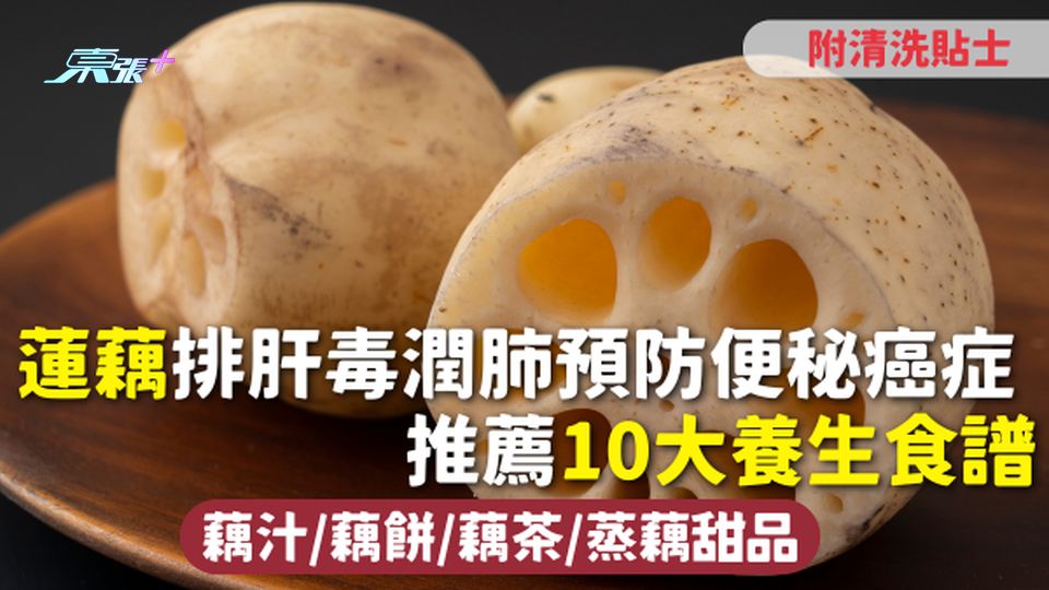 蓮藕 | 排肝毒潤肺預防便秘癌症 推薦10大養生食譜藕汁/藕餅/藕茶/蒸藕甜品 附清洗貼士