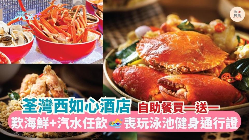 荃灣西如心酒店 自助餐買一送一｜歎海鮮+汽水任飲 喪玩泳池健身通行證