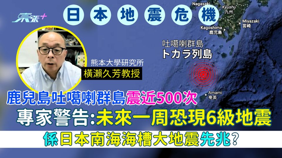 日本地震｜鹿兒島吐噶喇群島震近500次 專家警告未來一周恐現6級地震｜係日本南海海槽大地震先兆？