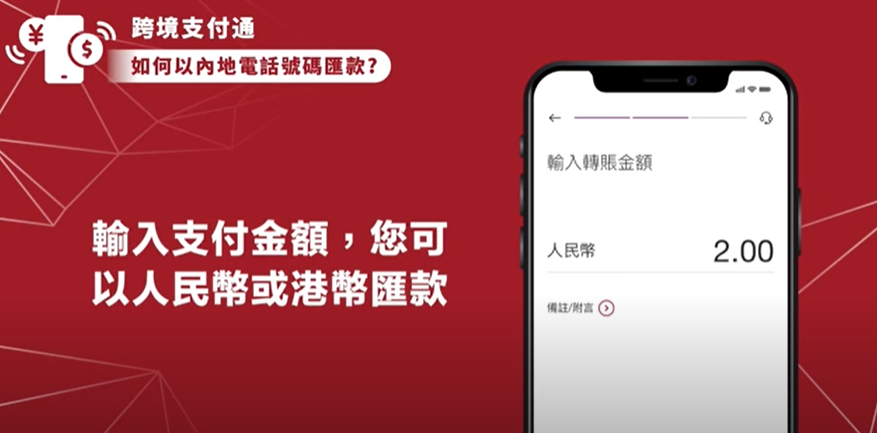 跨境支付通｜使用方法圖解 (香港匯款至內地流程)