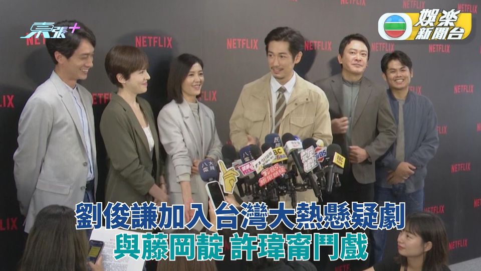 許瑋甯劉俊謙於新劇多對手戲  蘇慧倫拍完驗屍戲即發惡夢