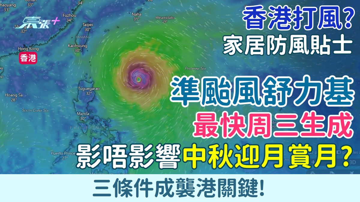 香港打風？準颱風舒力基最快周三生成 三路徑成襲港關鍵！影唔影響中秋迎月賞月？家居防風貼士