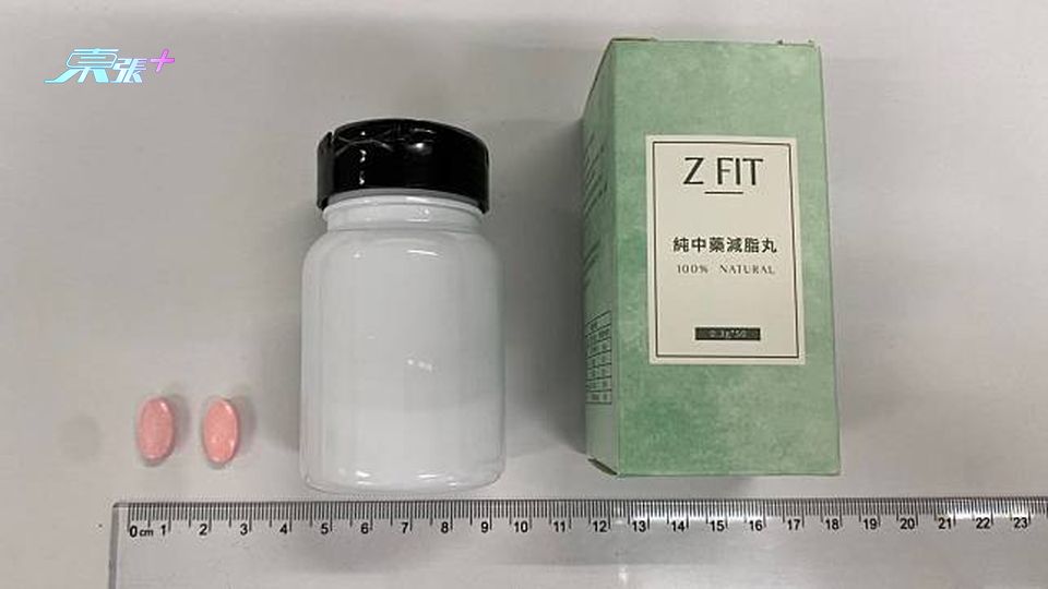 衛生署：「Z FIT純中藥減脂丸」含禁藥成份 籲勿購買服用