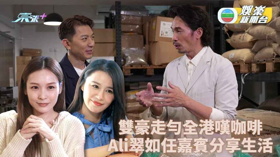 豪遊咖啡｜雙豪遊走各區搜尋咖啡美味 陳豪拍劇磨豆被鬧Ali盼做Café事頭婆