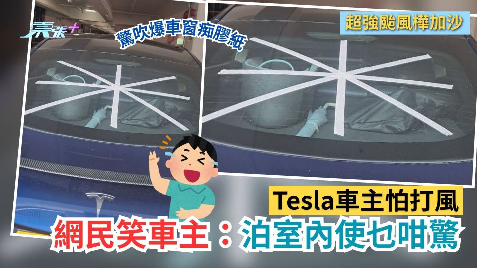 颱風樺加沙 ｜Tesla車主怕打風吹爆車窗痴膠紙　網民：泊室內使乜咁驚