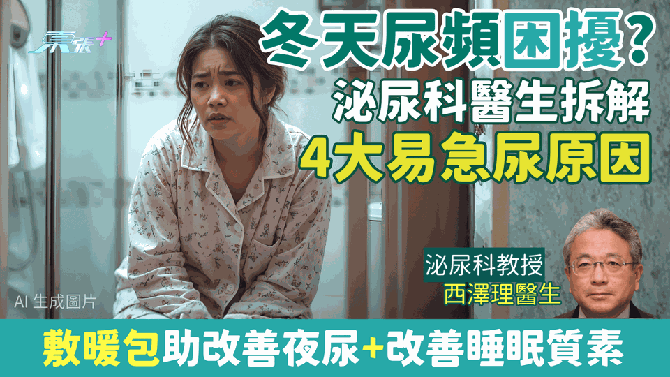 冬天尿頻困擾？泌尿科醫生拆解4大易急尿原因＋敷暖包助改善夜尿/提升睡眠品質