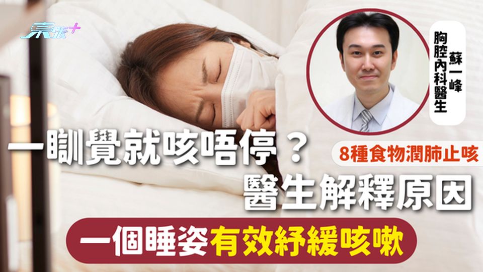 一瞓覺就咳唔停？ 醫生解釋原因 一個睡姿有效紓緩咳嗽🫁