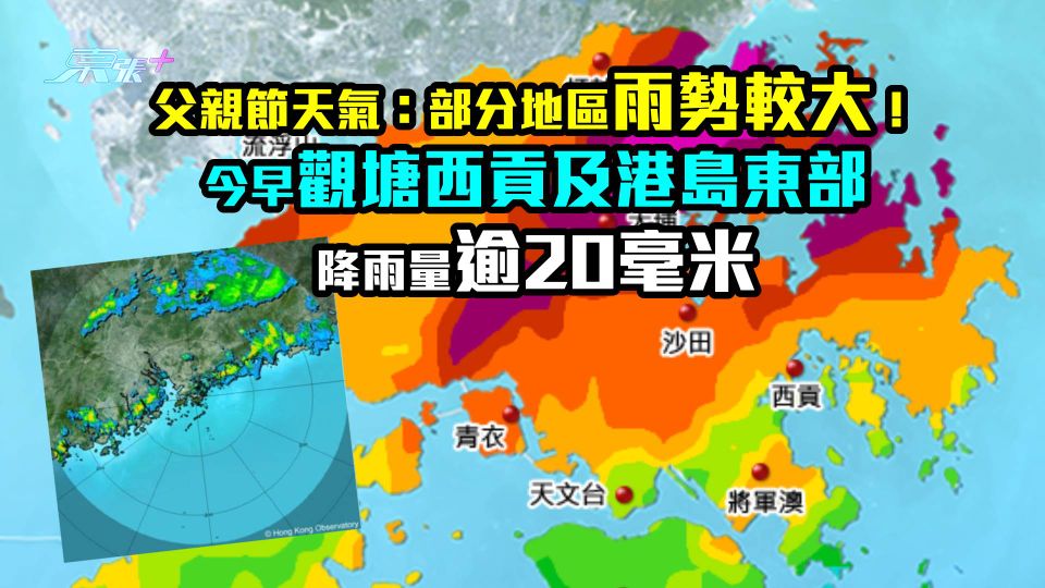父親節天氣：部分地區雨勢較大！今早觀塘西貢及港島東部降雨量逾20毫米