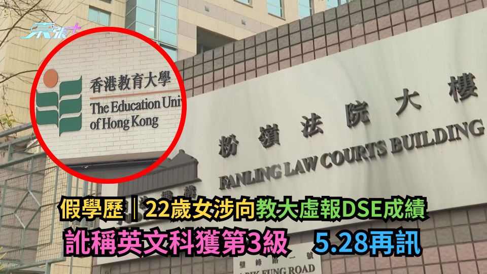 假學歷｜22歲女涉向教大虛報DSE成績　訛稱英文科獲第3級　5.28再訊