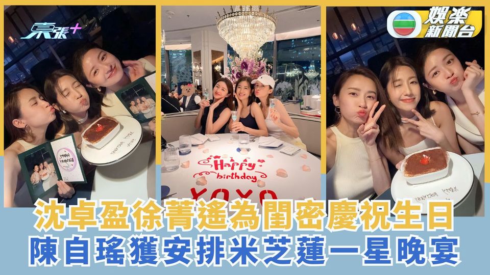  沈卓盈徐菁遙為閨密慶祝生日 陳自瑤獲安排米芝蓮一星晚宴