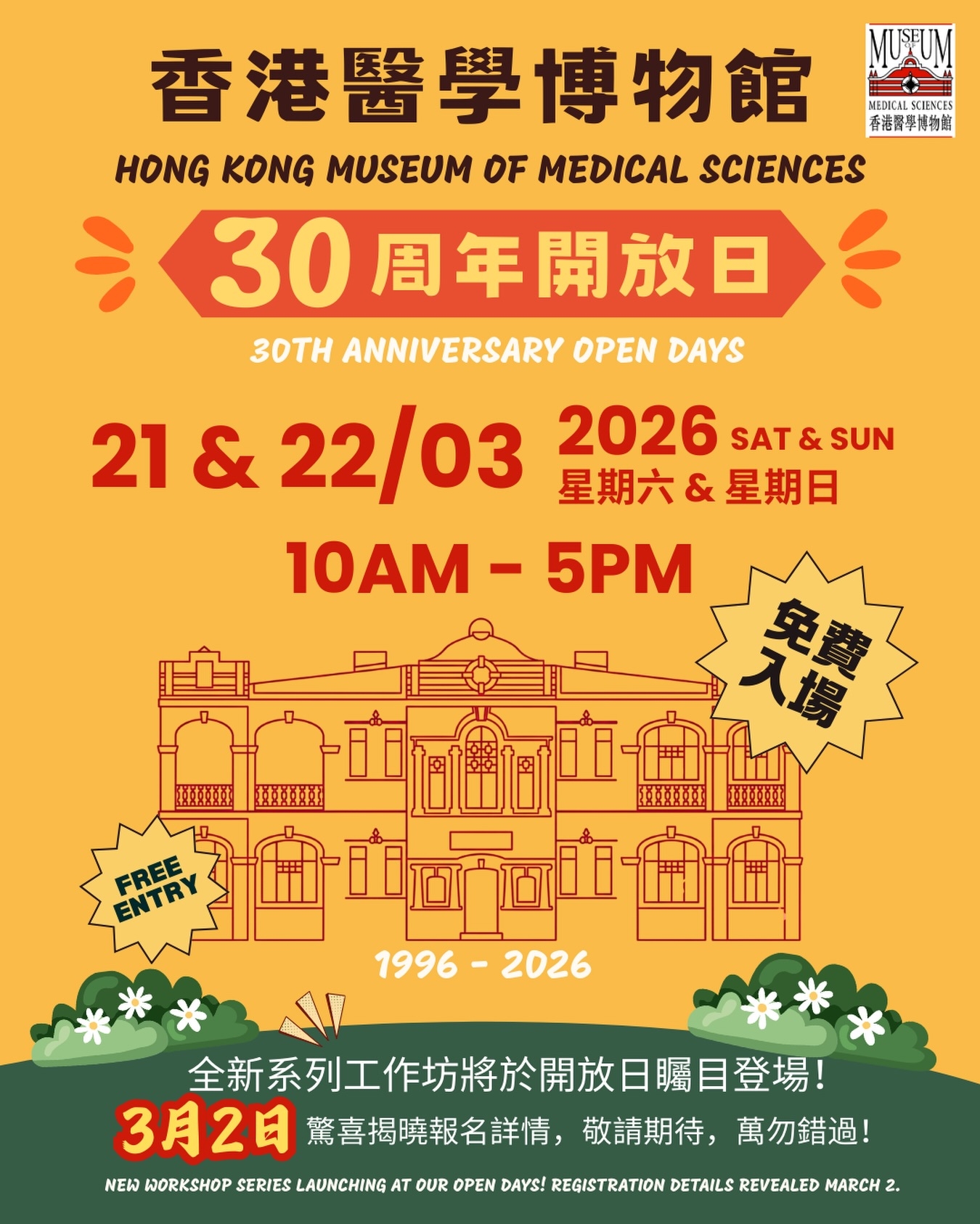 可能是顯示的文字是「 MUXUM 香港醫學博物館 MEDICAL EDICALSCIENCES SCIENCES 奢港署早等物詢 HONG MUSEUM HONGKONGMUSEUMOFIMEBDICALSCENCES OF MEDICAL SCIENCES 30 0周年開放日 3DTHANNIVERSARYOPENDAYS 30TH ANNIVERSARY OPEN DAYS 21 & 22/03 2026 SAT&SUN SAT SUN 星期六 星期六＆星期日 10AM 10AM-5PM 5PM 笑寶 FREE ်းာ်ုကြ်က်က်ကြ် ENTRY ENTRY 1996 1996-2026 2026 全新系列工作坊將於開放日曜目登場 3月2日 驚喜揭曉報名詳情， 3月2日常喜揭曉報名詳情，敬請期待， 敬請期待， 名詳情，敬請期待，萬勿錯過！ 萬勿錯過！ WWW.. MARCH 2. WORKSHOP SERIES LAUNCHING 1国当3404I AT OUR OPEN DAYS! REGISTRATION DETAILS REVEALED 」的圖像