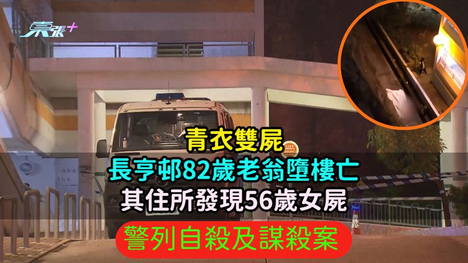 青衣雙屍 | 長亨邨82歲老翁墮樓亡其住所發現56歲女屍  警列自殺及謀殺案