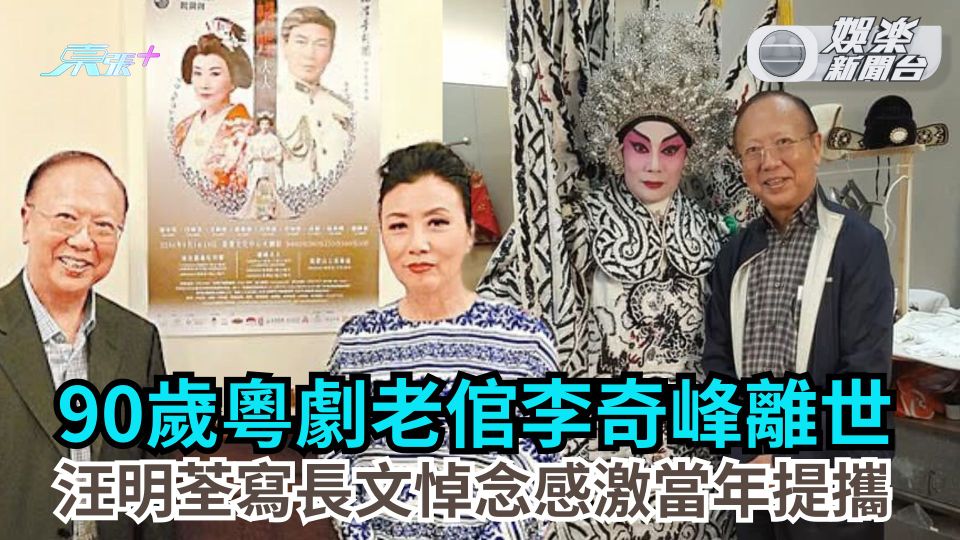 90歲粵劇老倌李奇峰離世  汪明荃寫長文悼念感激當年提攜
