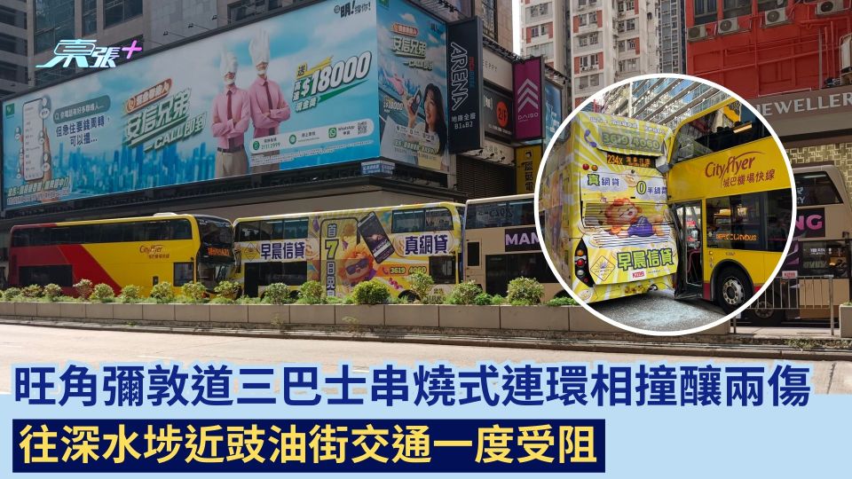 旺角彌敦道三巴士串燒式連環相撞釀兩傷  往深水埗近豉油街交通一度受阻