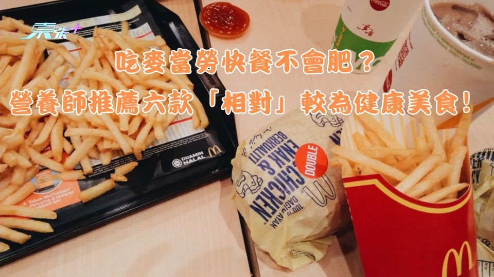吃麥當勞快餐不會肥？營養師推薦六款「相對」較為健康美食！