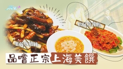 置身充滿年代感的餐廳 品嚐正宗上海美饌