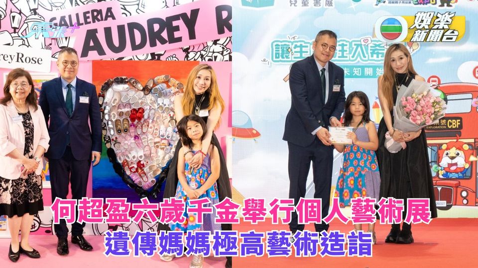 何超盈6歲囡囡舉行個人藝術展 遺傳媽媽極高藝術天份