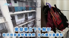 深水埗殺害3女案｜兇案單位下午解封 街坊放麥當勞餐致祭 房內遺女童書包