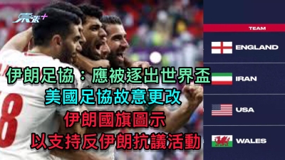美國足協故意更改 伊朗國旗圖示 以支持反伊朗抗議活動 伊朗足協：應被逐出世界盃