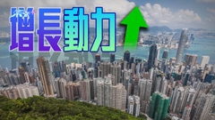 本港扭轉連續四季經濟收縮 政府料樓市維持平穩及好轉