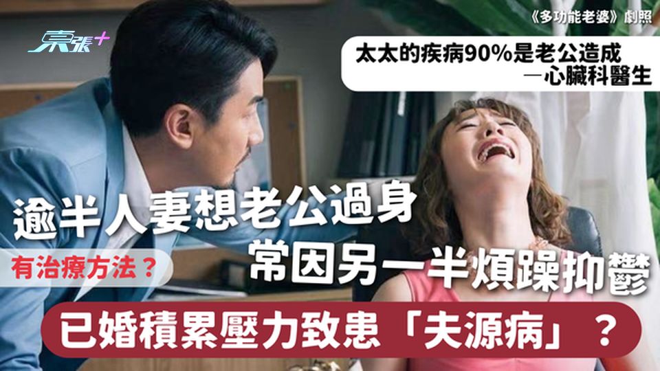 夫源病 | 逾半人妻想老公過身 常因另一半煩躁抑鬱💔 已婚積累壓力致患「夫源病」？