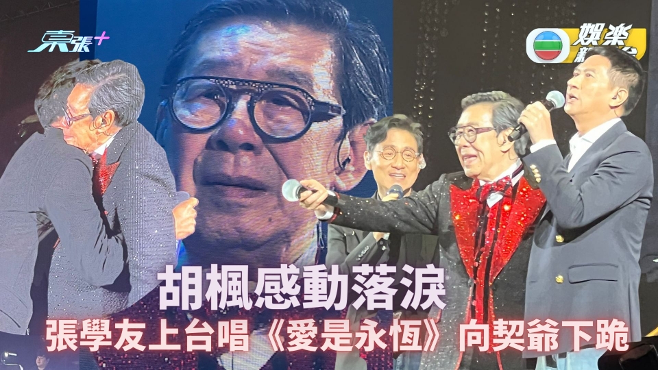 胡楓演唱會︱ 歌神張學友上台唱《愛是永恆》當眾向契爺下跪 修哥感動落淚