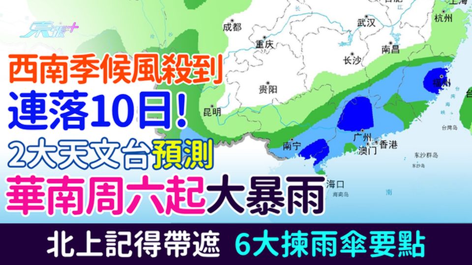 北上注意｜西南季候風殺到連落10日！2大天文台預測華南周六起大暴雨 6大揀雨傘要點