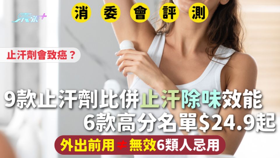 消委會止汗劑 | 9款比併止汗除味效能 6款高分名單$24.9起 外出前用≠無效 會致癌？6類人忌用