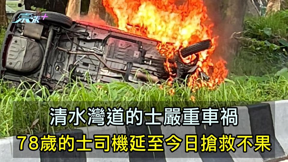 清水灣道的士嚴重車禍 78歲的士司機延至今日搶救不果
