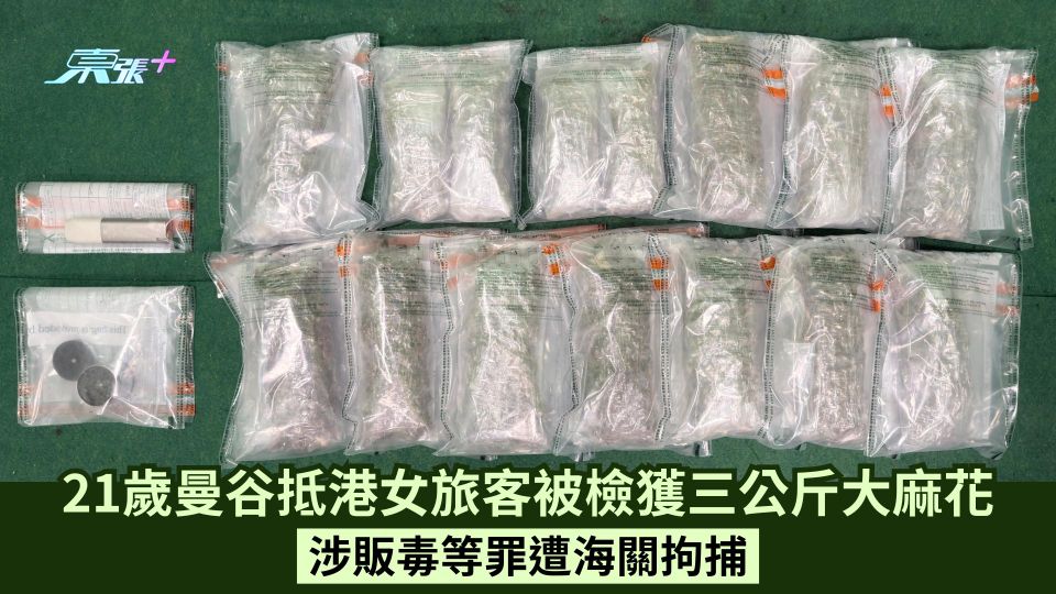 21歲曼谷抵港女旅客被檢獲三公斤大麻花 涉販毒等罪遭海關拘捕