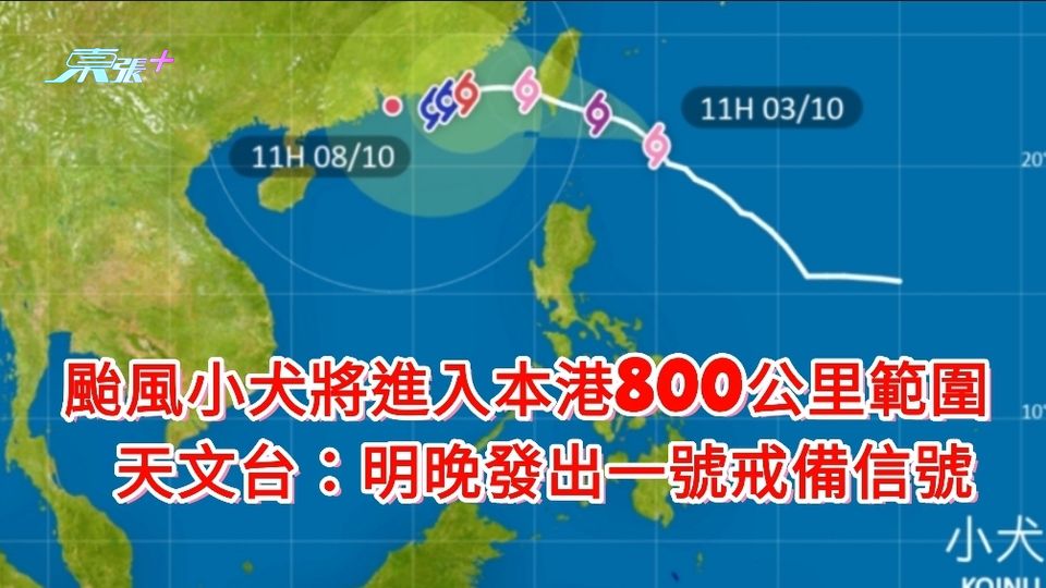颱風小犬｜明日進入本港800公里範圍 明晚發出一號戒備信號