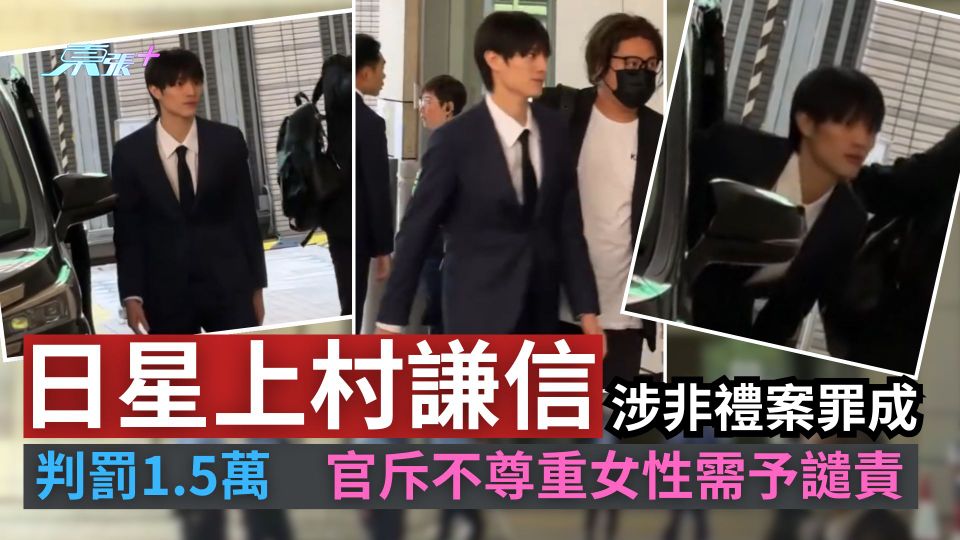 日星上村謙信涉非禮案罪成　判罰1.5萬　裁判官斥不尊重女性需予譴責