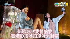 抱巨冰拍新歌MV腳都震 雲浩影再推新歌全程參與