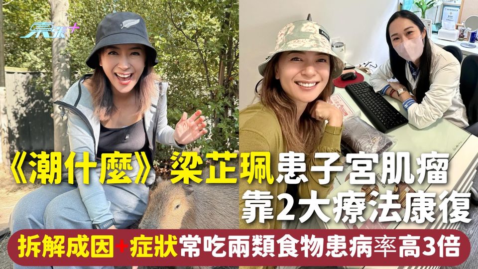 子宮肌瘤 | 《潮什麼》梁芷珮患子宮肌瘤 靠2大療法康復 拆解成因+症狀 常吃兩類食物患病率高3倍