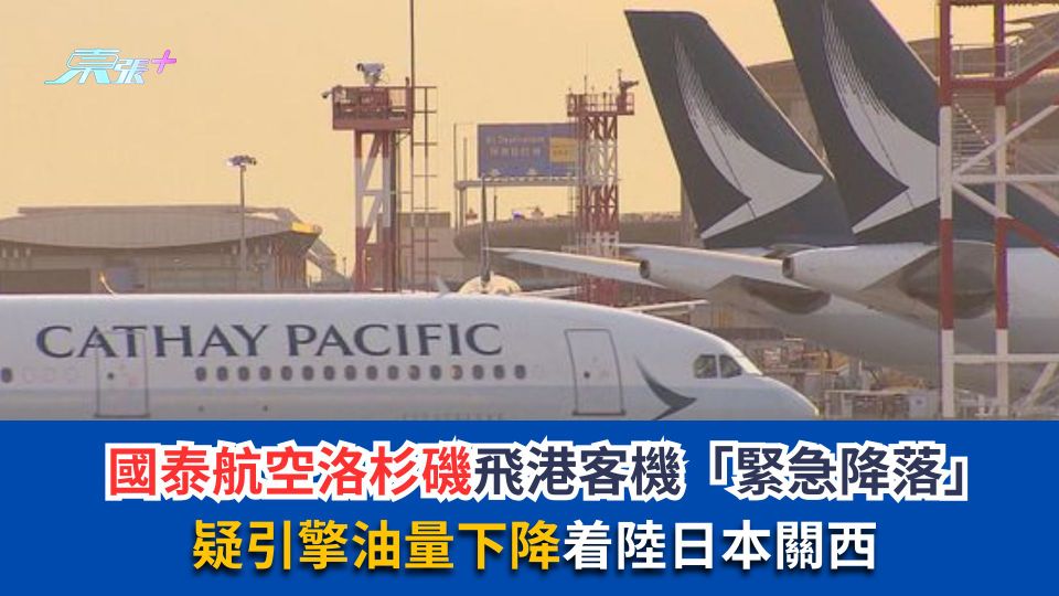 國泰航空洛杉磯飛港客機「緊急降落」　疑引擎油量下降着陸日本關西