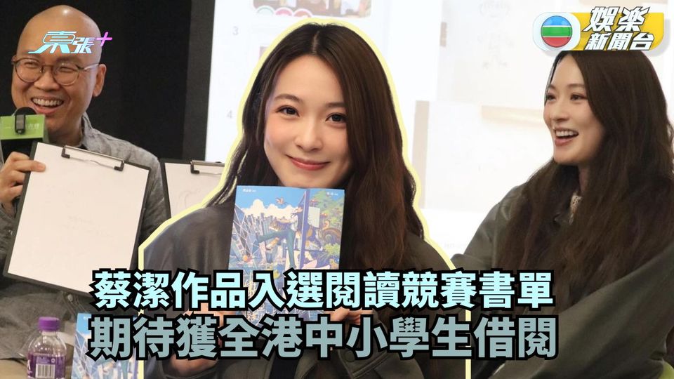 蔡潔作品入選閱讀競賽書單 期待獲全港中小學生借閱