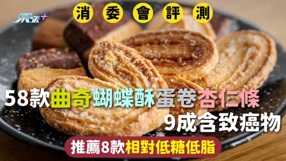 消委會曲奇禮盒 | 58款曲奇蝴蝶酥蛋卷杏仁條 9成含致癌物 推薦8款相對低糖低脂