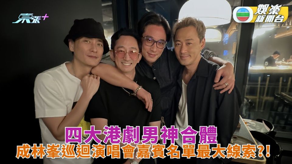 四大港劇男神吳卓羲合體 成林峯巡迴演唱會嘉賓名單最大線索？！