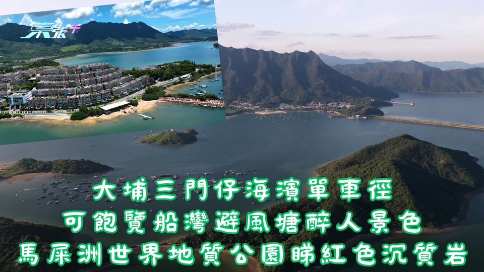 有片｜大埔三門仔海濱段單車徑開通啦！飽覽船灣避風塘醉人景色打卡遊 - 東張+