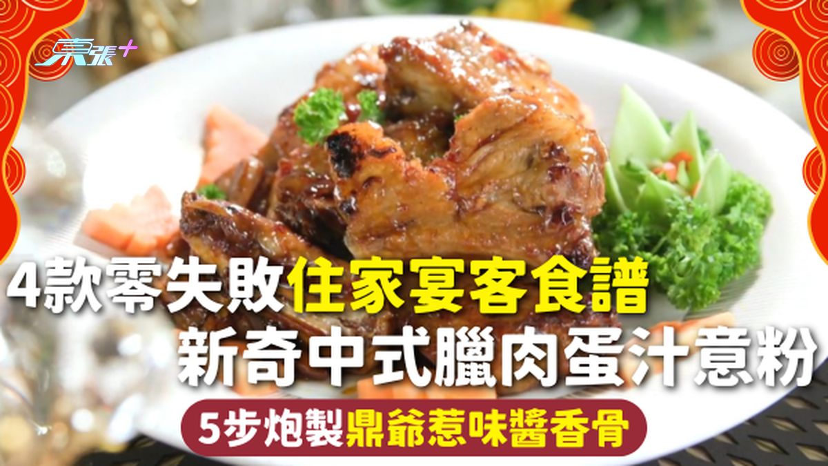 住家食譜 | 4款零失敗住家宴客食譜 新奇中式臘肉蛋汁意粉 5步炮製鼎爺惹味醬香骨