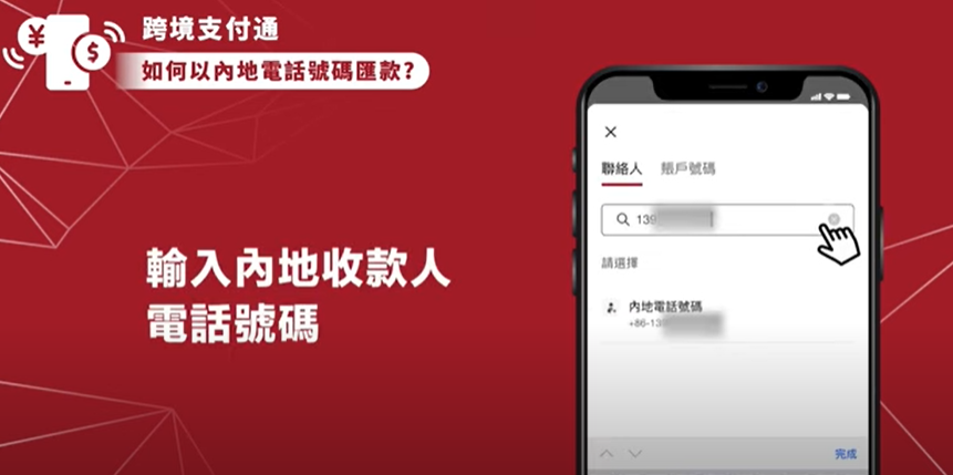 跨境支付通｜使用方法圖解 (香港匯款至內地流程)