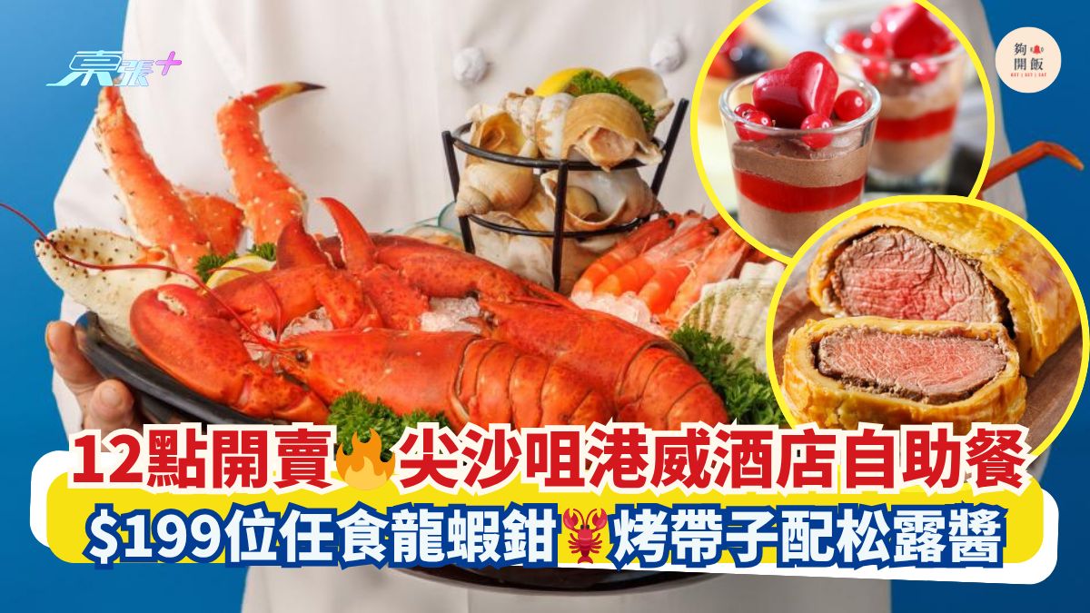 12點開賣🔥尖沙咀港威酒店自助餐｜$199位任食龍蝦鉗🦞烤帶子配松露醬