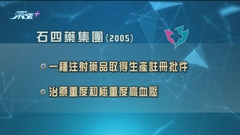 石四藥旗下注射藥品獲國家藥監局發出生產註冊批件