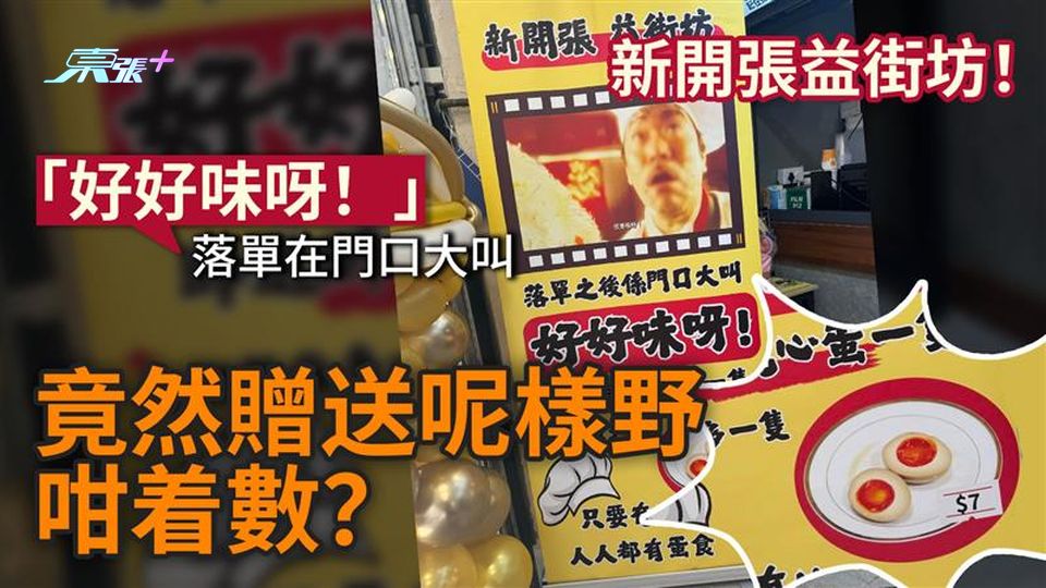 新開張益街坊！落單在門口大叫「好好味呀！」竟然贈送呢樣野咁着數？